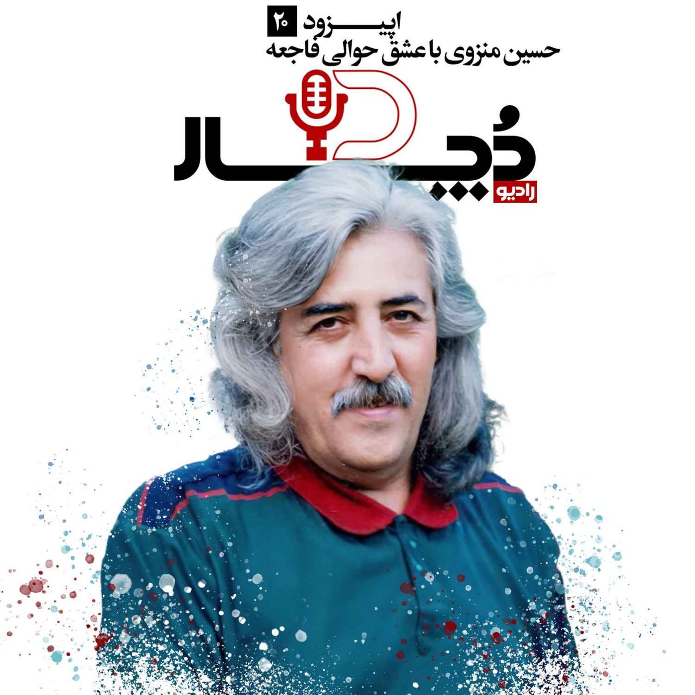 حسین منزوی ، با عشق حوالی فاجعه