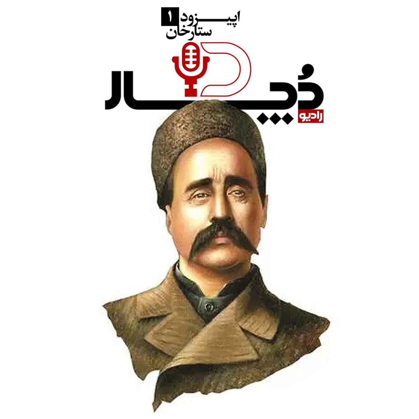 ستارخان