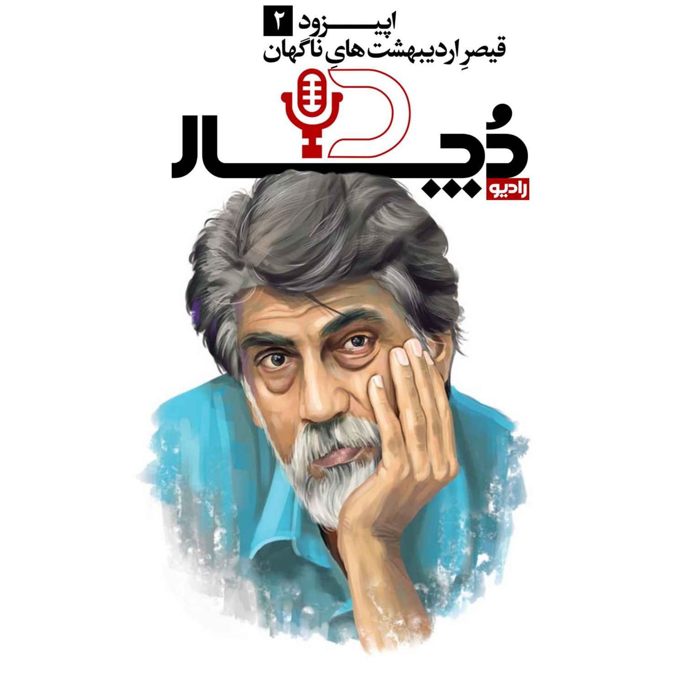 قیصرِ اردیبهشتهایِ ناگهان