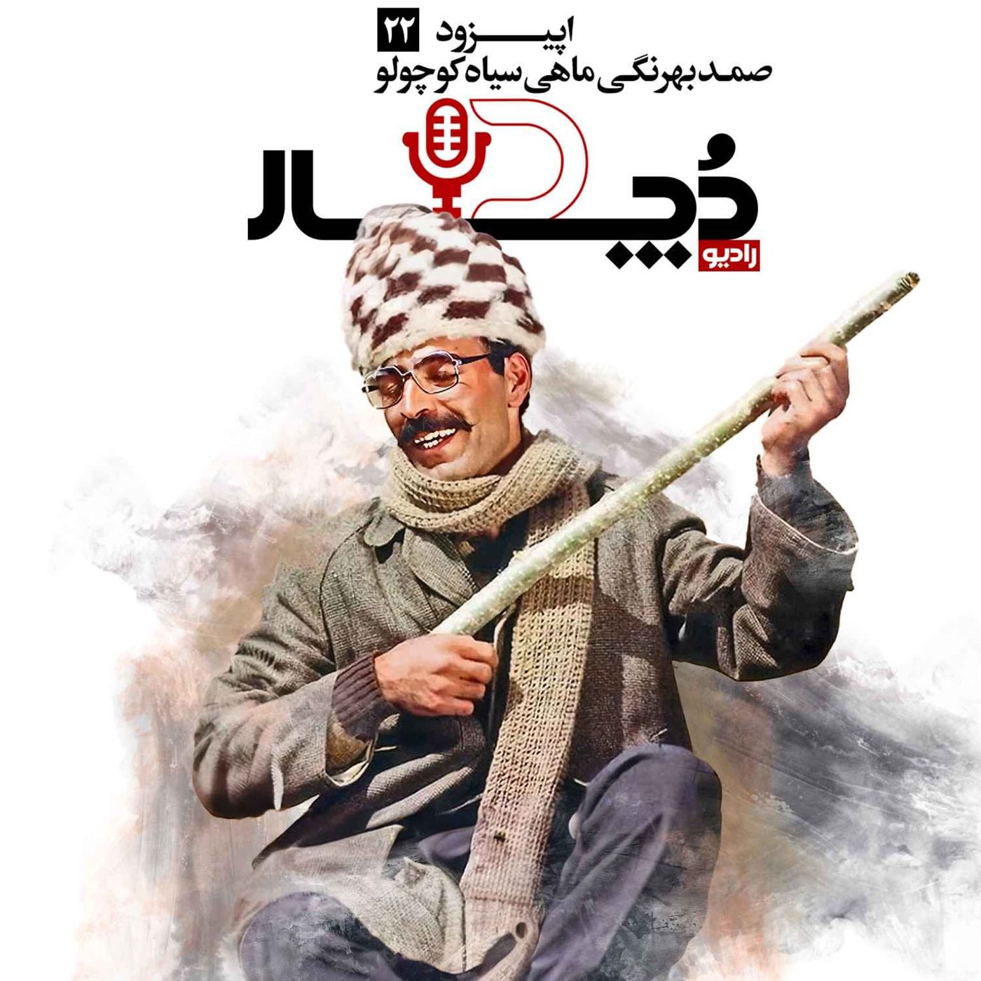 صمد بهرنگی ، ماهی سیاه کوچولو