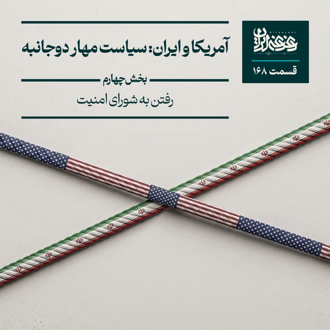 قسمت صدوشصتوهشت - آمریکا و ایران: سیاست مهار دوجانبه (رفتن به شورای امنیت) قسمت صدوشصتوهشت - آمریکا و ایران: سیاست مهار دوجانبه (رفتن به شورای امنیت)
