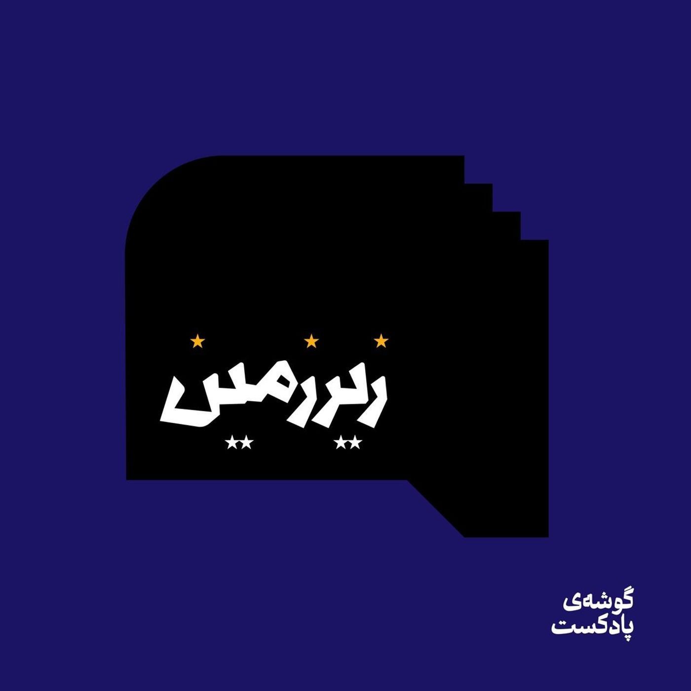 Artwork for زیرزمین