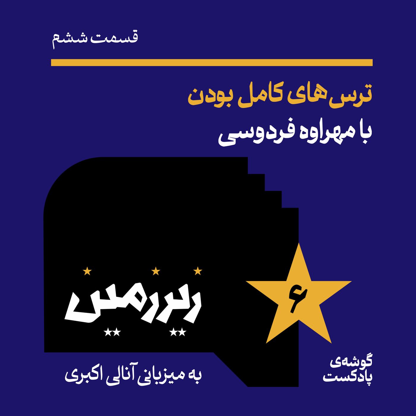 اپیزود ششم | ترس‌های کامل‌ بودن با مهراوه فردوسی