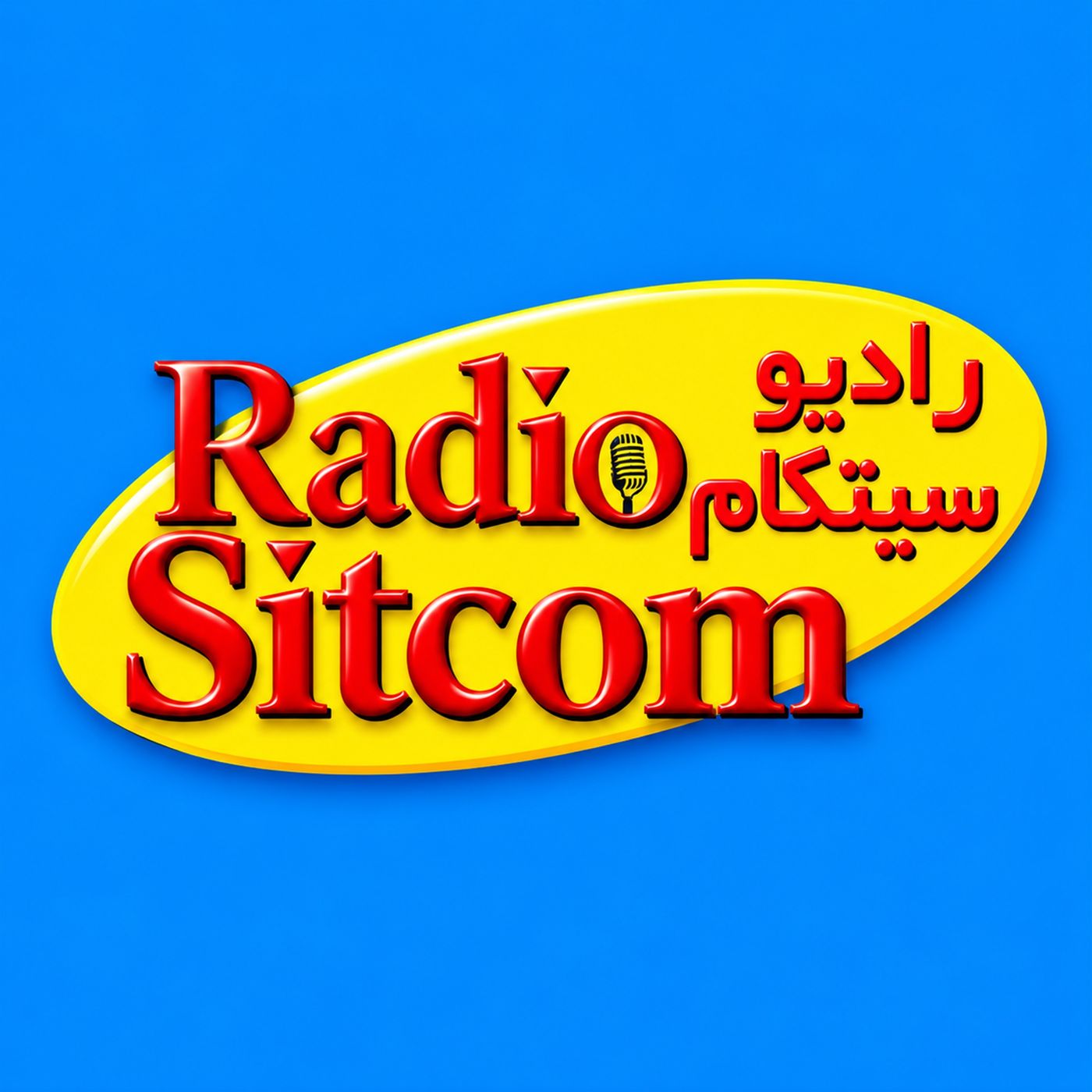Radio Sitcom Podcast پادکست رادیو سیتکام