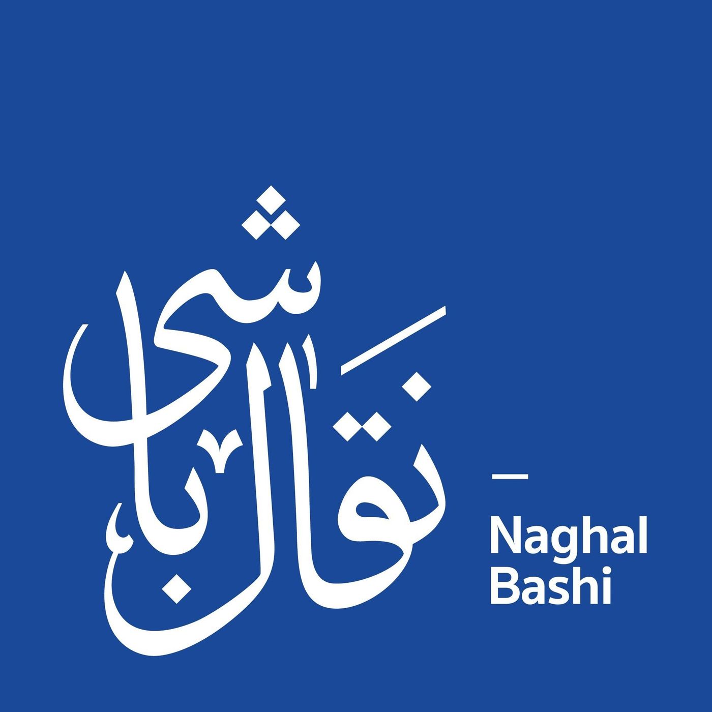 نقال باشی - Naghal Bashi نقال باشی - Naghal Bashi