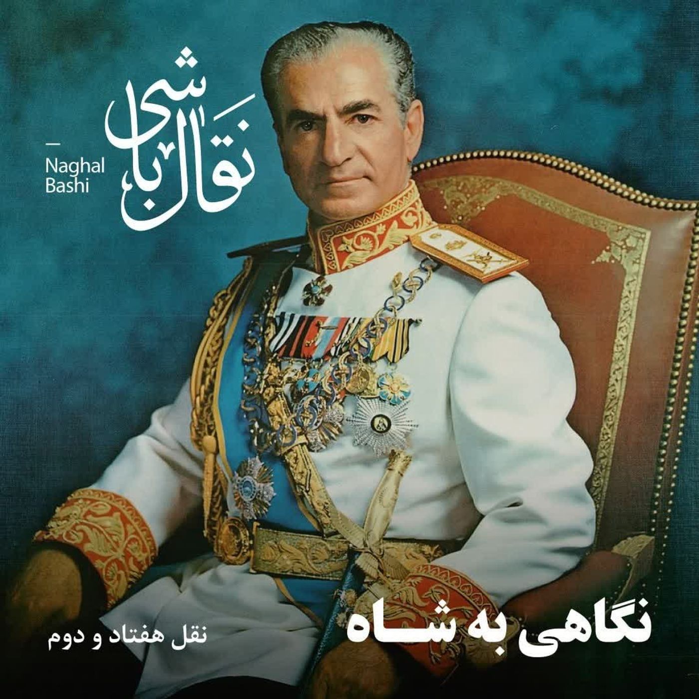 Naghl 72 - نقل هفتاد و دوم، افق امیدبخش کاملات- بخش سوم Naghl 72 - نقل هفتاد و دوم، افق امیدبخش کاملات- بخش سوم