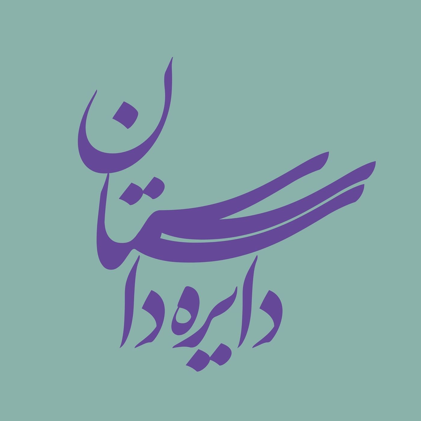 دایره داستان دایره داستان