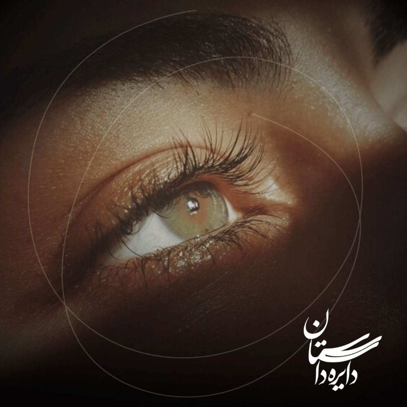 Artwork for دایره داستان