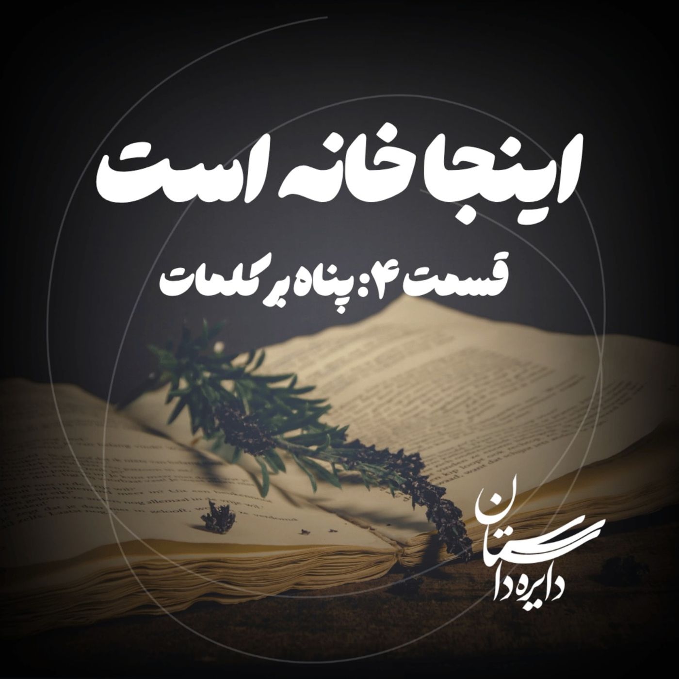 پناه بر کلمات - اینجا خانه است - قسمت ۴ پناه بر کلمات - اینجا خانه است - قسمت ۴