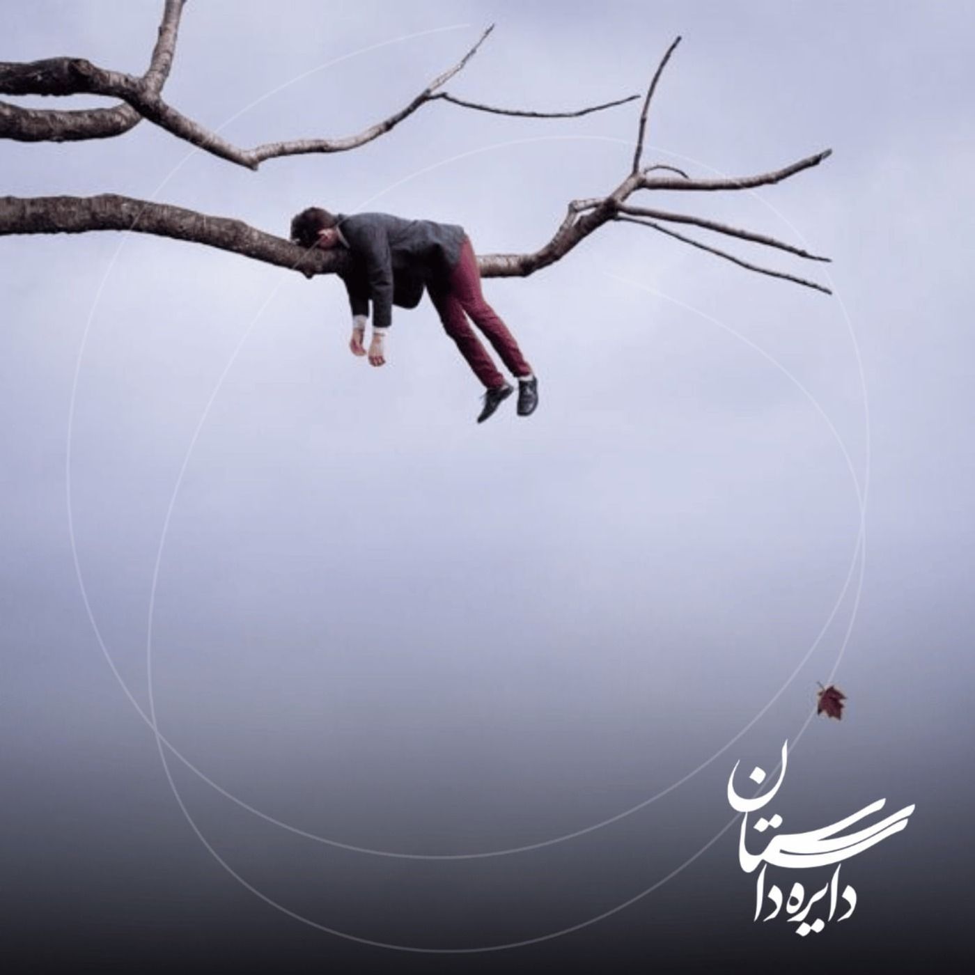 Artwork for دایره داستان
