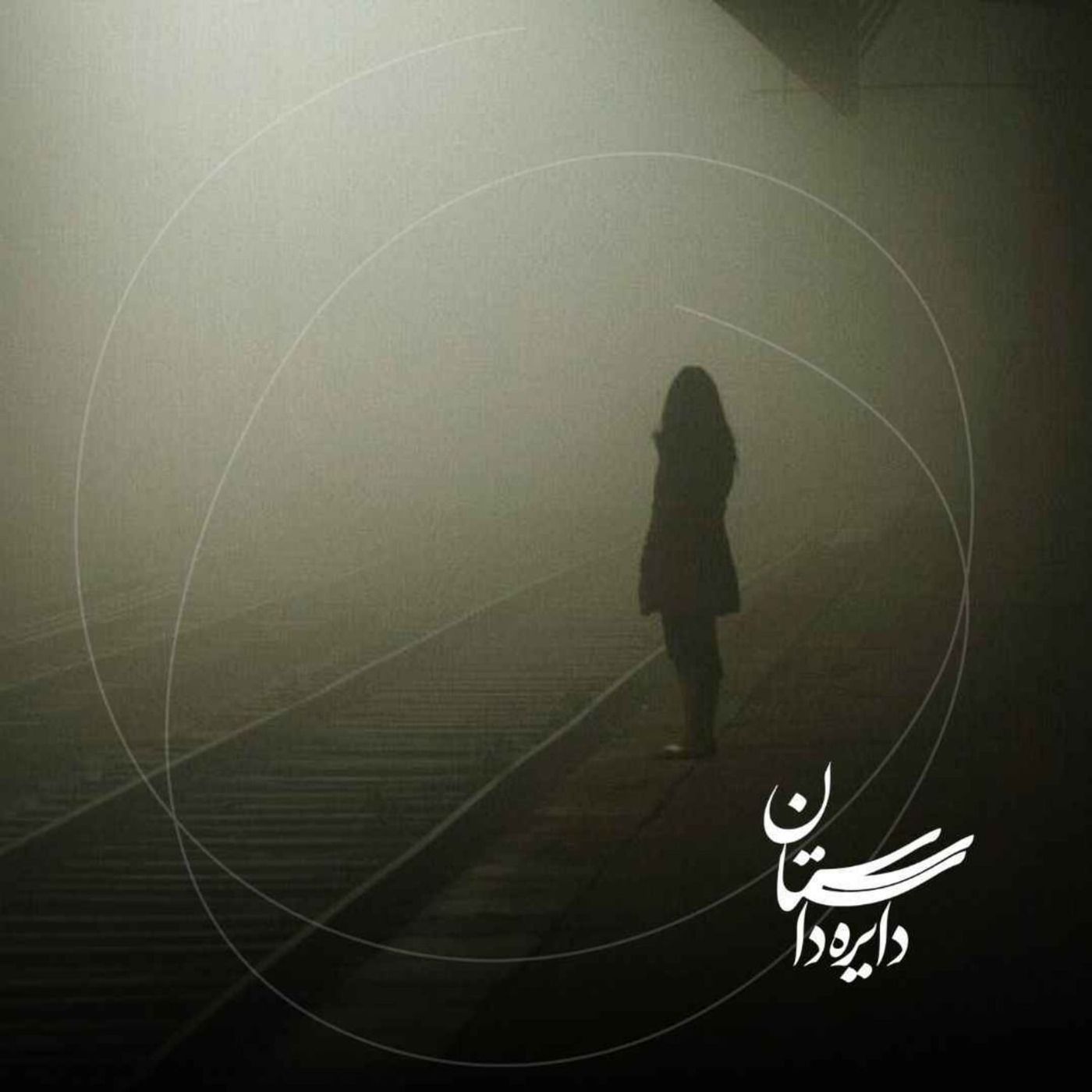 فردا تو میآیی - عید ۱۴۰۴ - قسمت پنجم فردا تو میآیی - عید ۱۴۰۴ - قسمت پنجم