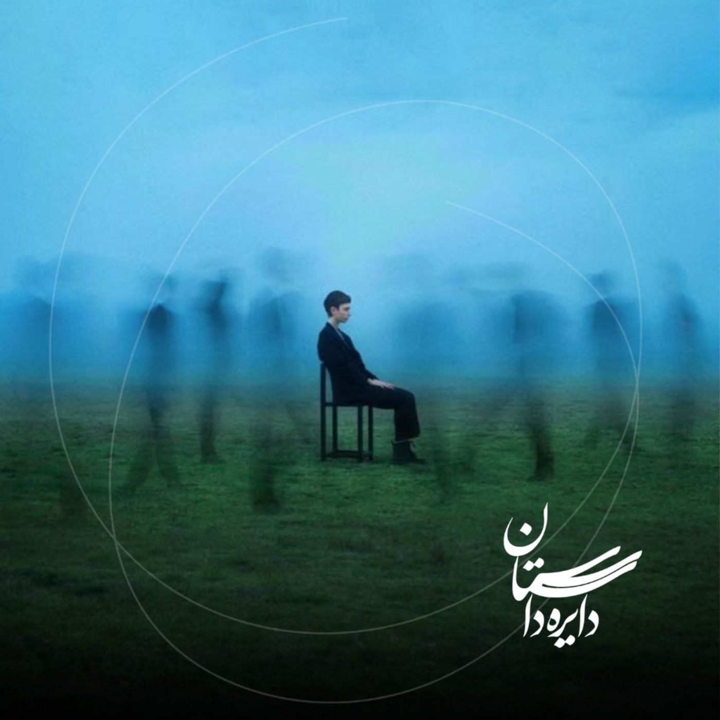 خیال خوش - عید ۱۴۰۴ - قسمت چهارم