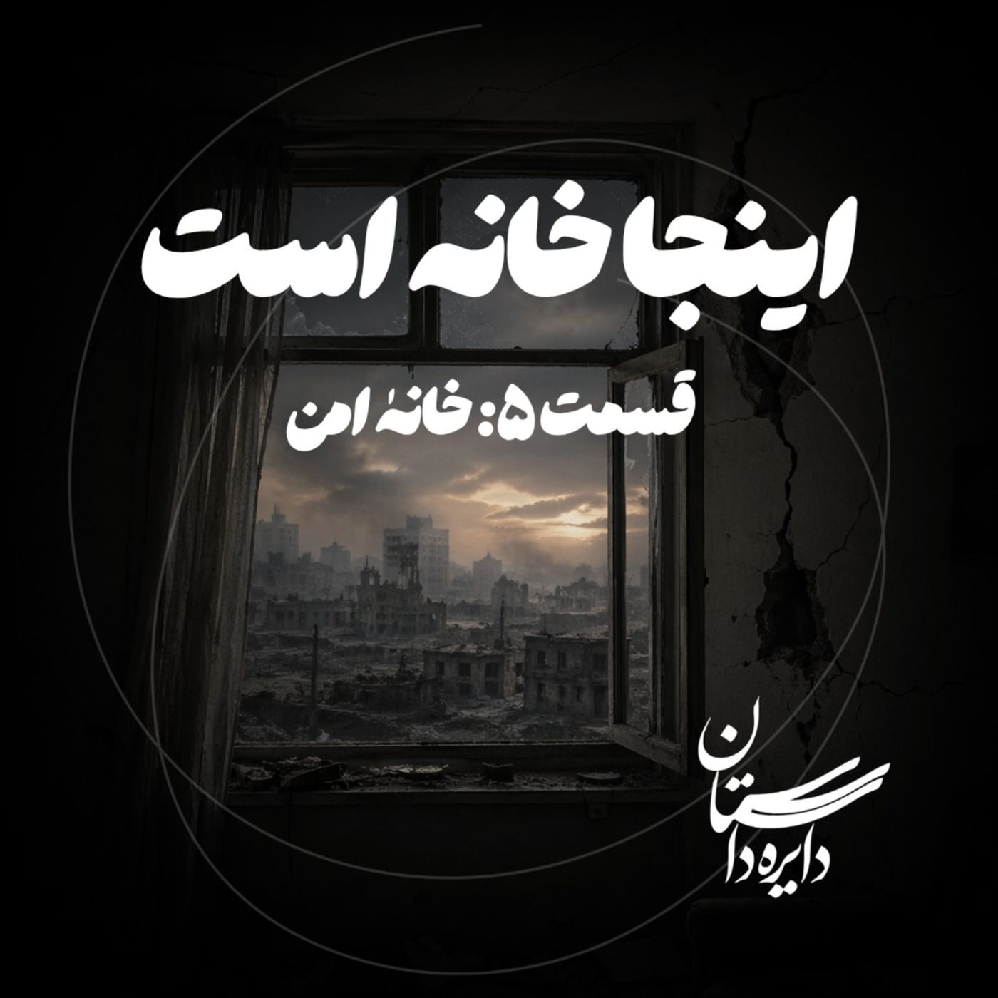 خانه امن - اینجا خانه است - قسمت ۵
