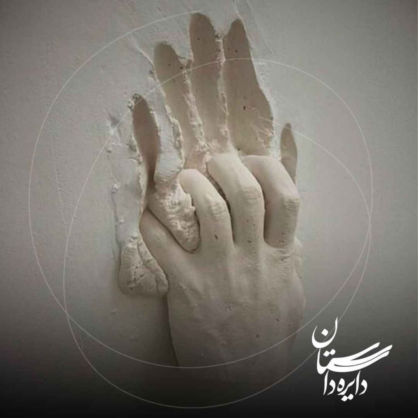 Artwork for دایره داستان