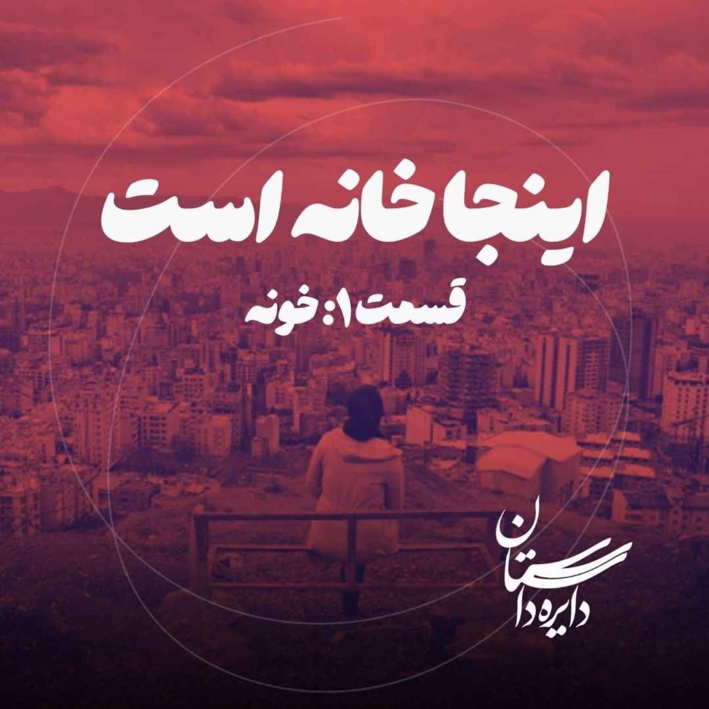 خونه - اینجا خانه است - قسمت ۱ خونه - اینجا خانه است - قسمت ۱