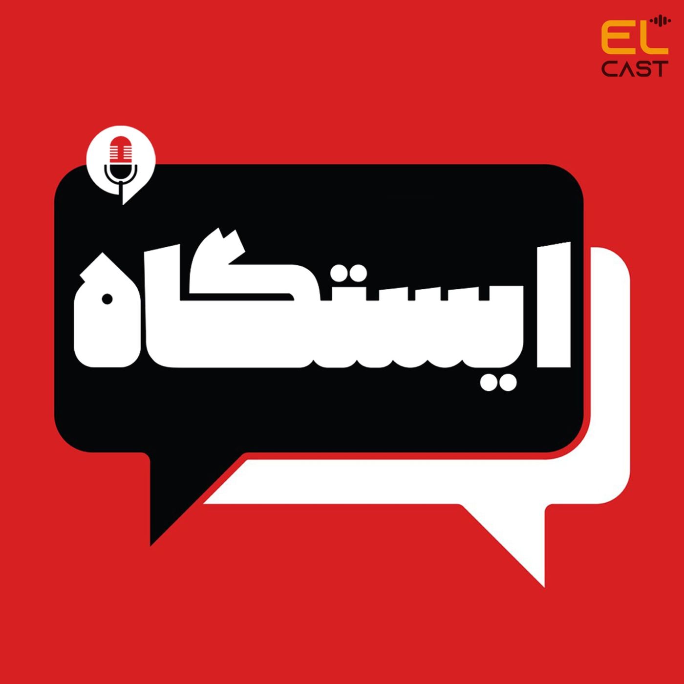 !ایستگاه 05: در یک حالت ممکنه خیانت کنم
