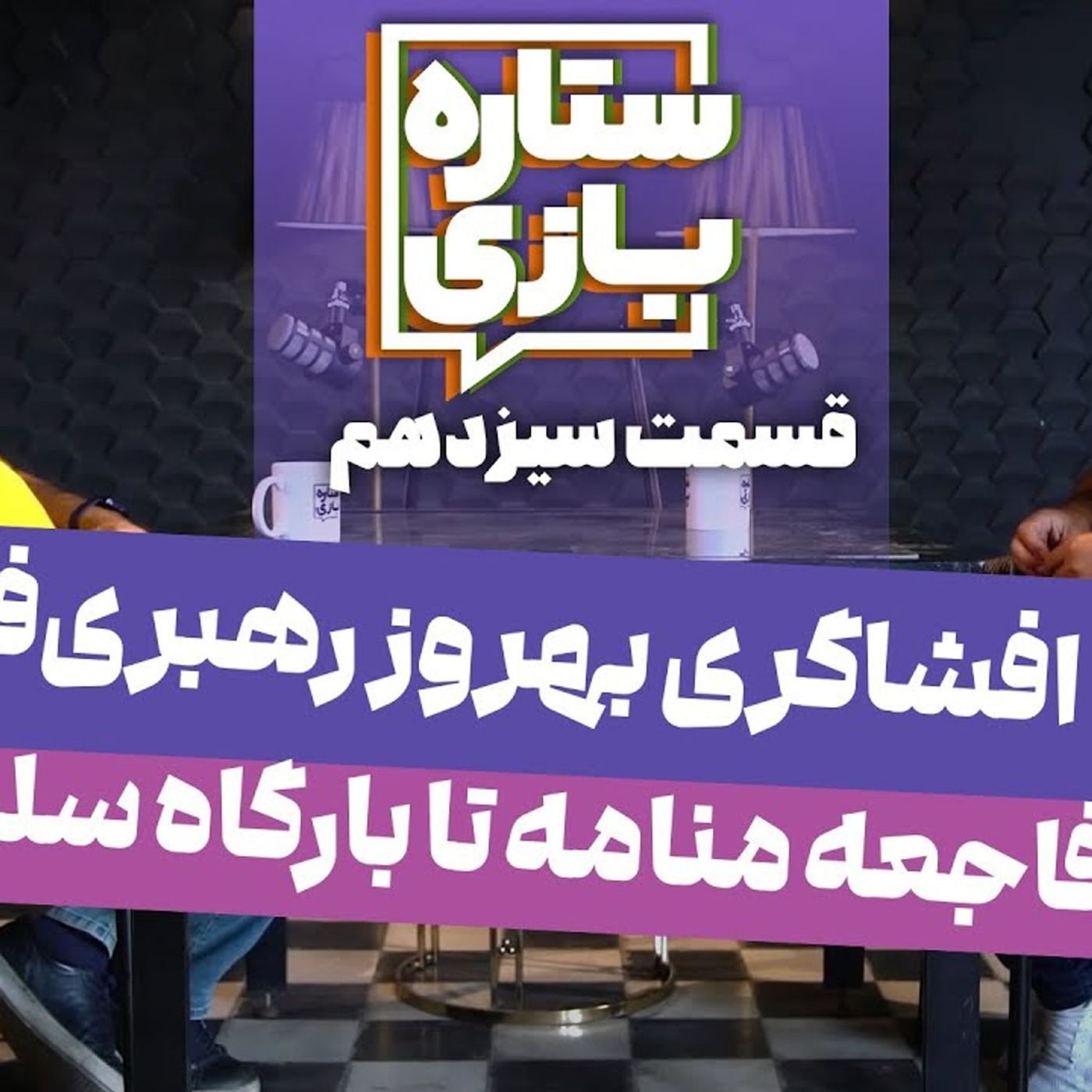 ستاره۱۳: بهروز رهبری فر - افشاگری بزرگ: از فاجعه منامه تا بارگاه سلطان