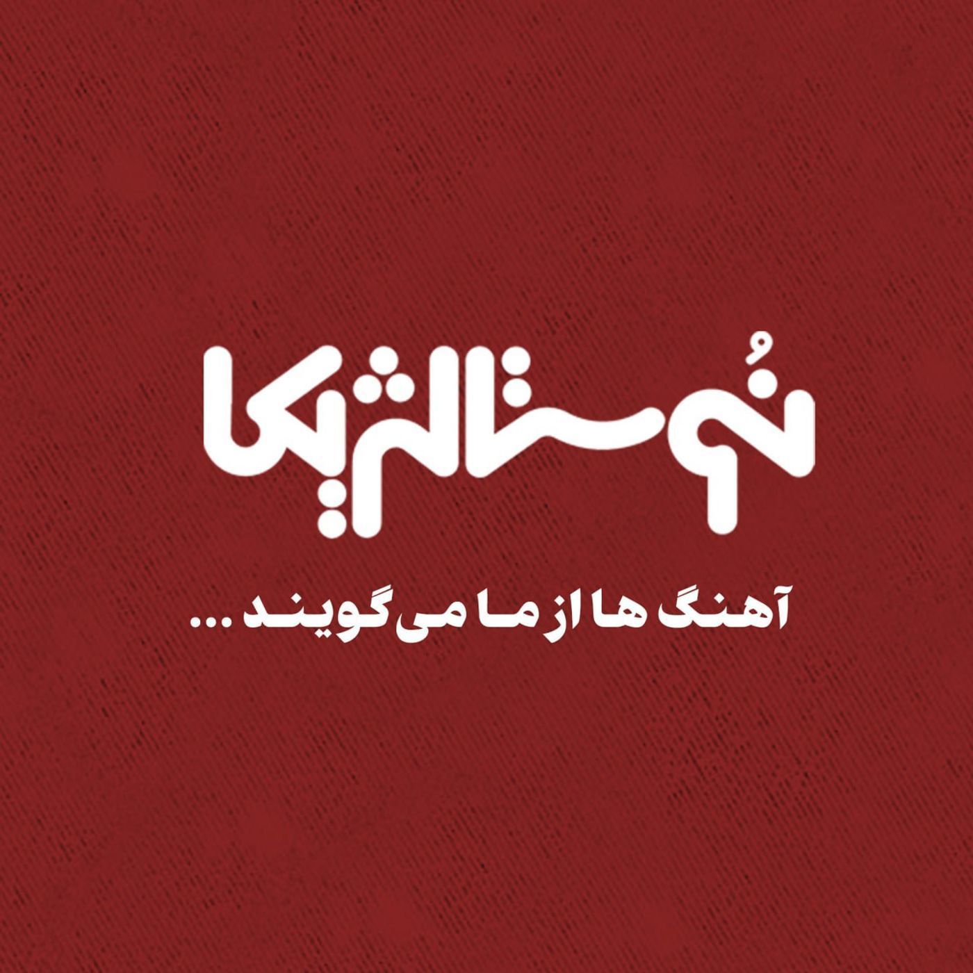 نوستالژیکا