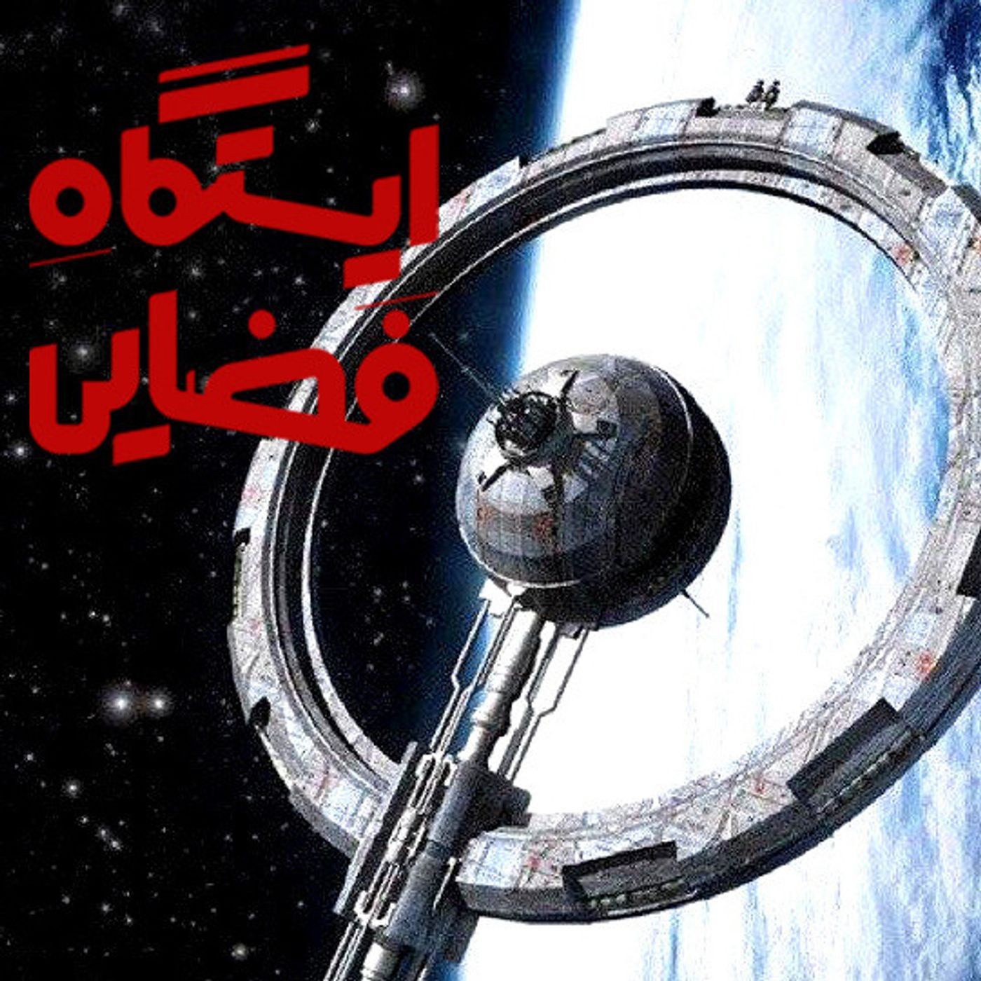 ایستگاه فضایی