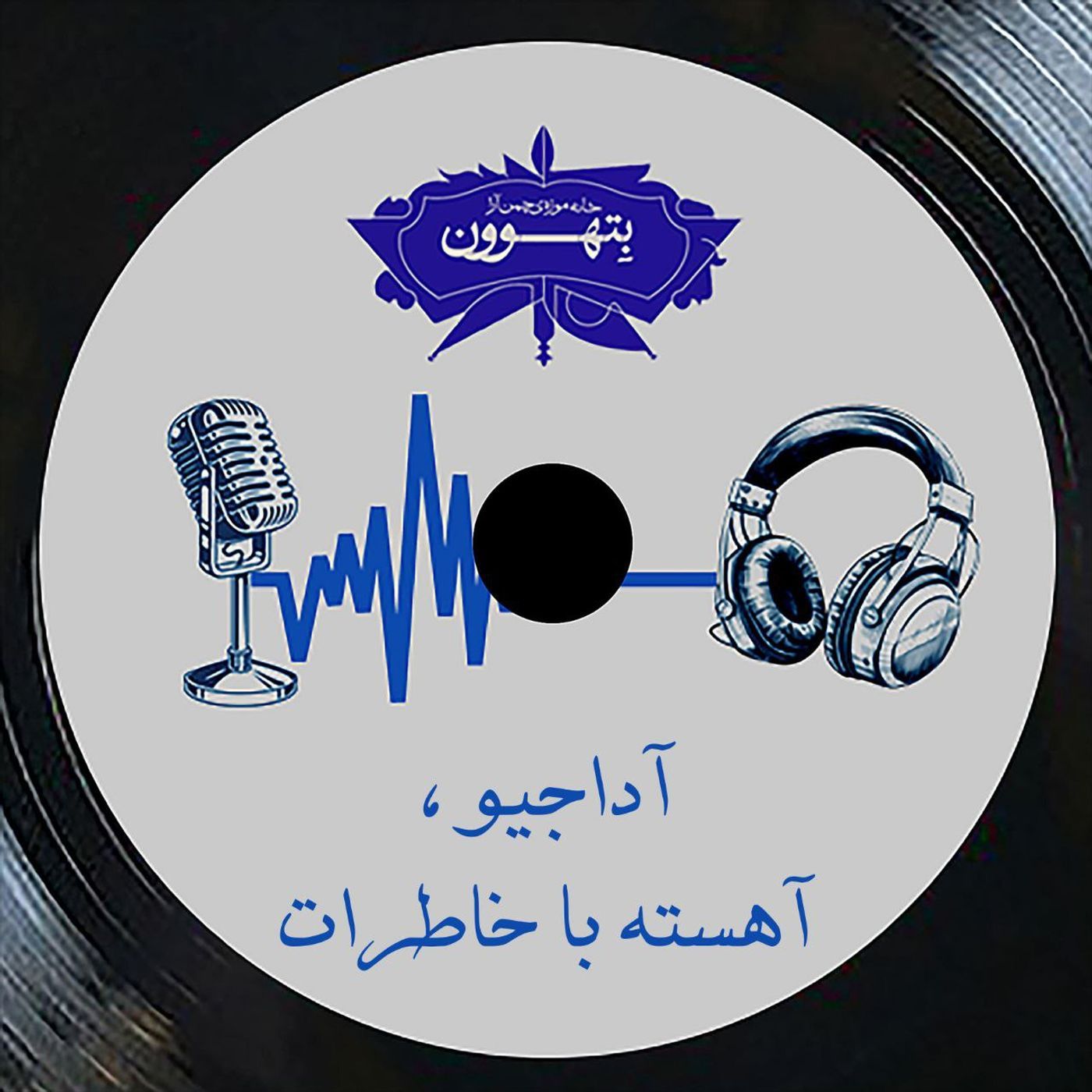 رادیو بتهوون | آداجیو، آهسته با خاطرات (۲)