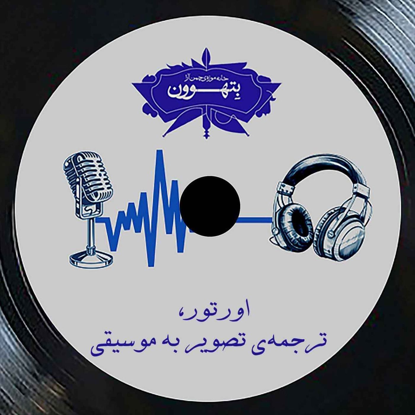 رادیو بتهوون | اورتور، ترجمه تصویر به موسیقی