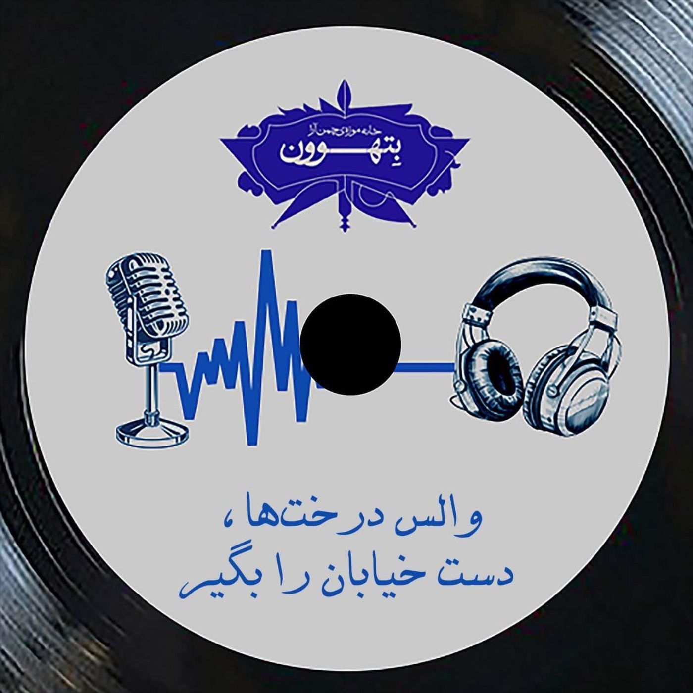 رادیو بتهوون | والس درختها؛ دست خیابان را بگیر رادیو بتهوون | والس درختها؛ دست خیابان را بگیر
