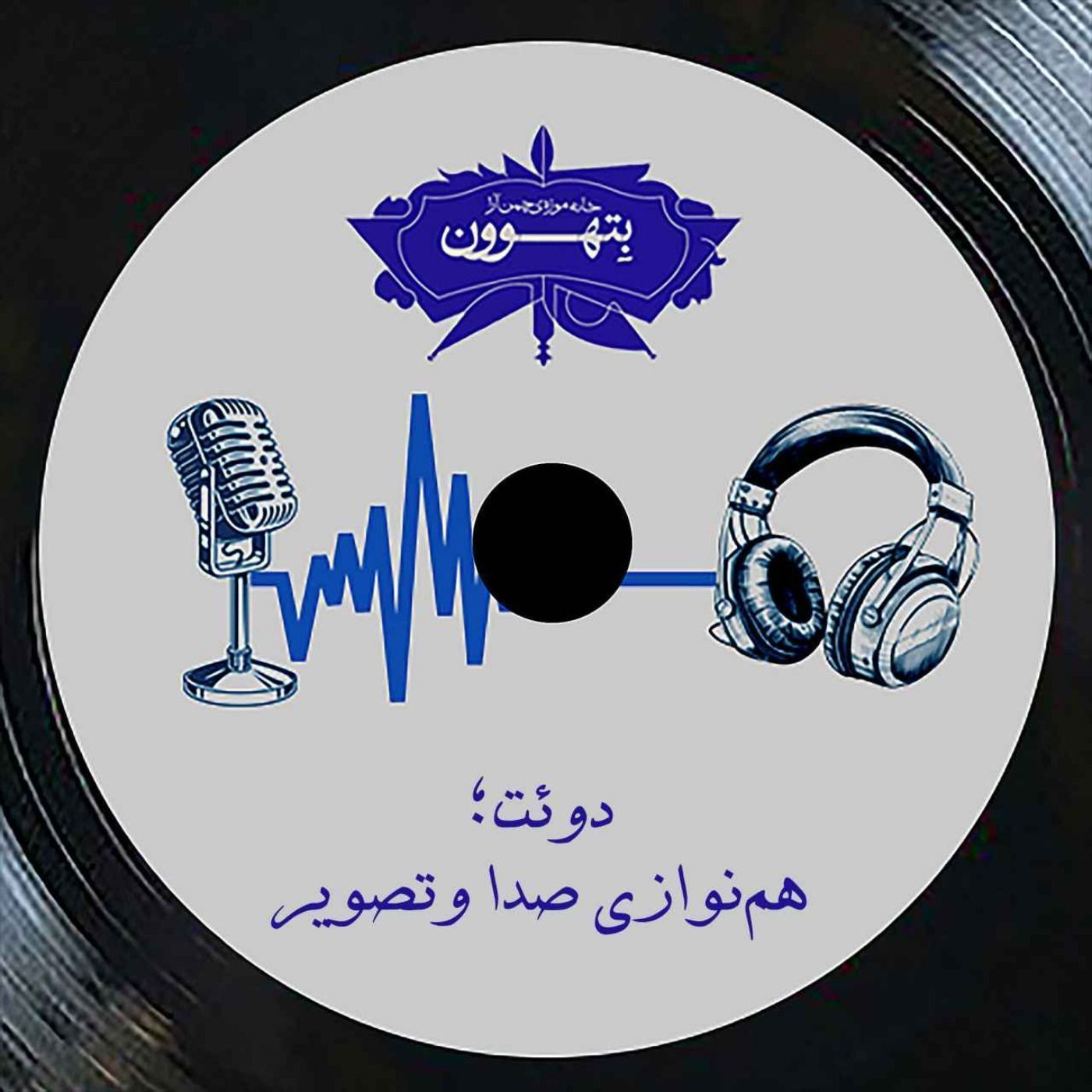 رادیو بتهوون | دوئت، همنوازی صدا و تصویر رادیو بتهوون | دوئت، همنوازی صدا و تصویر