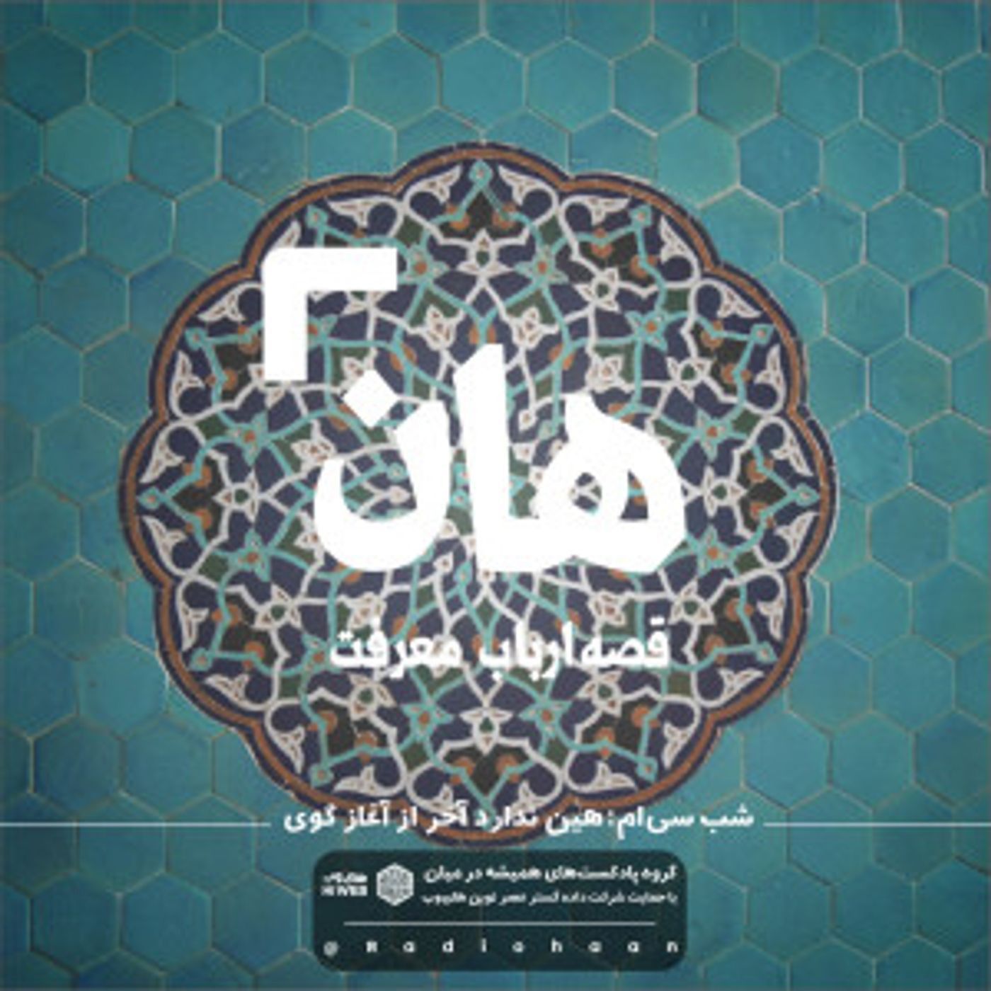 هان! قصهی ارباب معرفت | شب سیام ـ هین ندارد آخر از آغاز گوی هان! قصهی ارباب معرفت | شب سیام ـ هین ندارد آخر از آغاز گوی