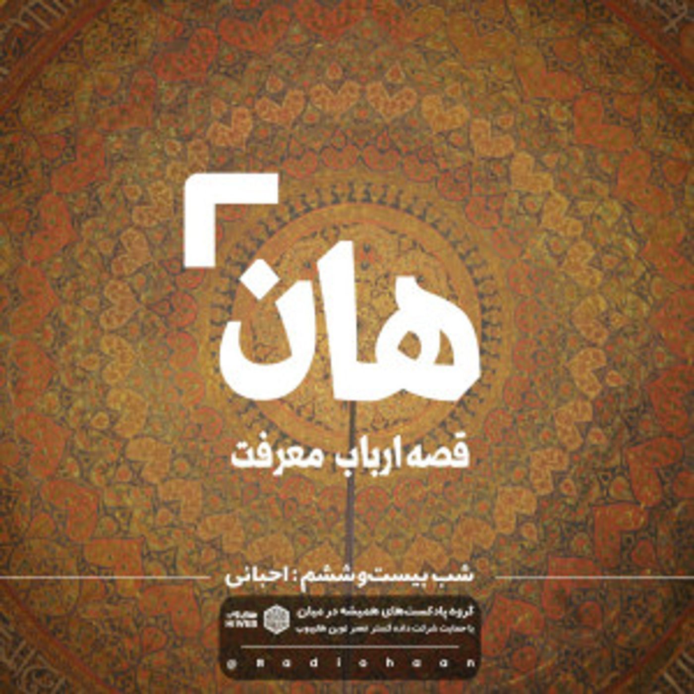 هان! قصهی ارباب معرفت | شب بیست و ششم ـ احبائی که فکر می کرد؟ هان! قصهی ارباب معرفت | شب بیست و ششم ـ احبائی که فکر می کرد؟