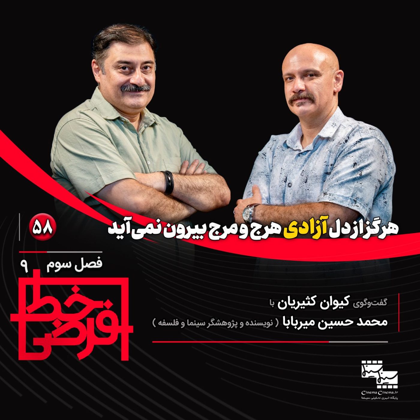 محمدحسین میربابا (نویسنده و پژوهشگر سینما و فلسفه) | هرگز از دل آزادی هرج و مرج بیرون نمی‌آید