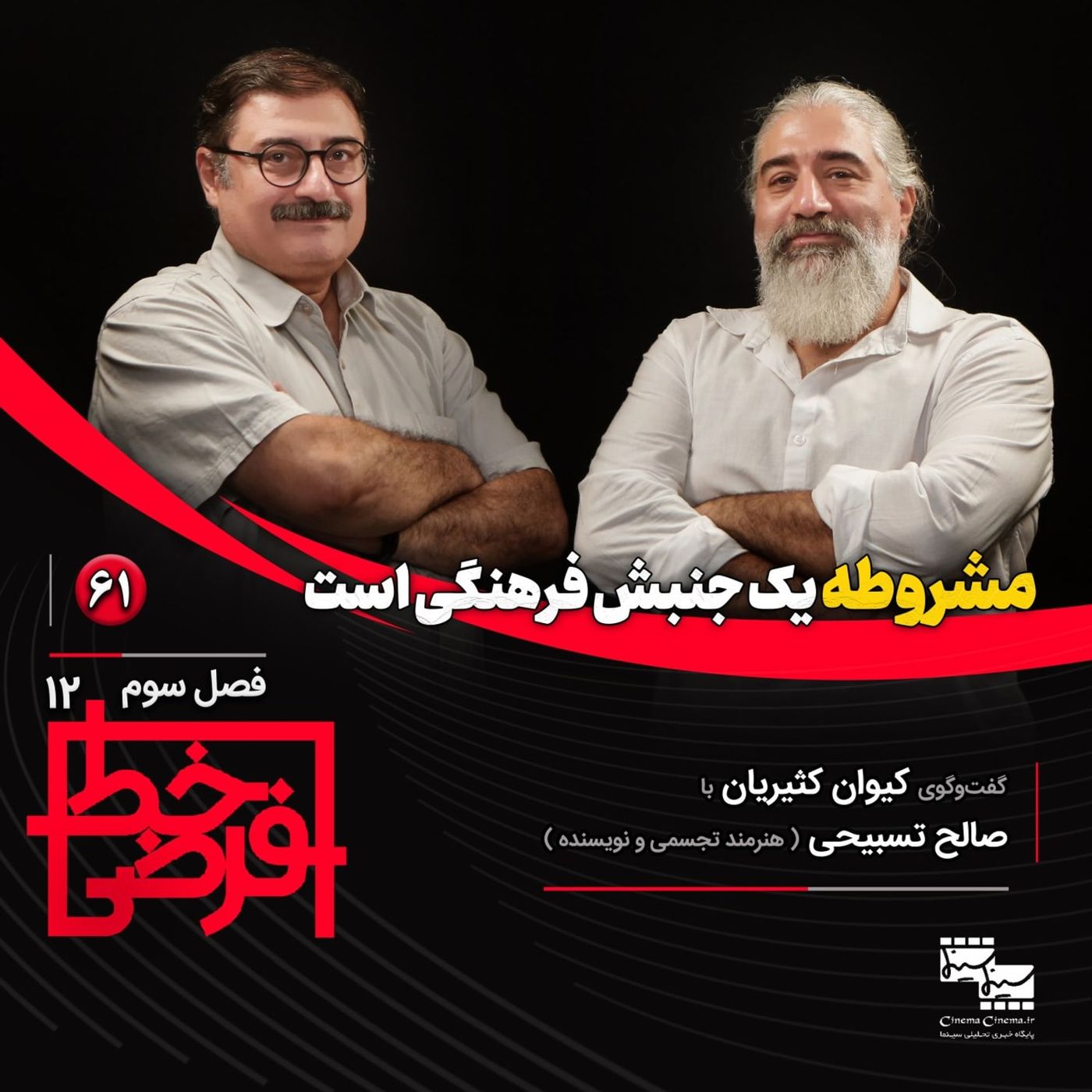 صالح تسبیحی (هنرمند تجسمی و نویسنده) | مشروطه یک جنبش فرهنگی است صالح تسبیحی (هنرمند تجسمی و نویسنده) | مشروطه یک جنبش فرهنگی است
