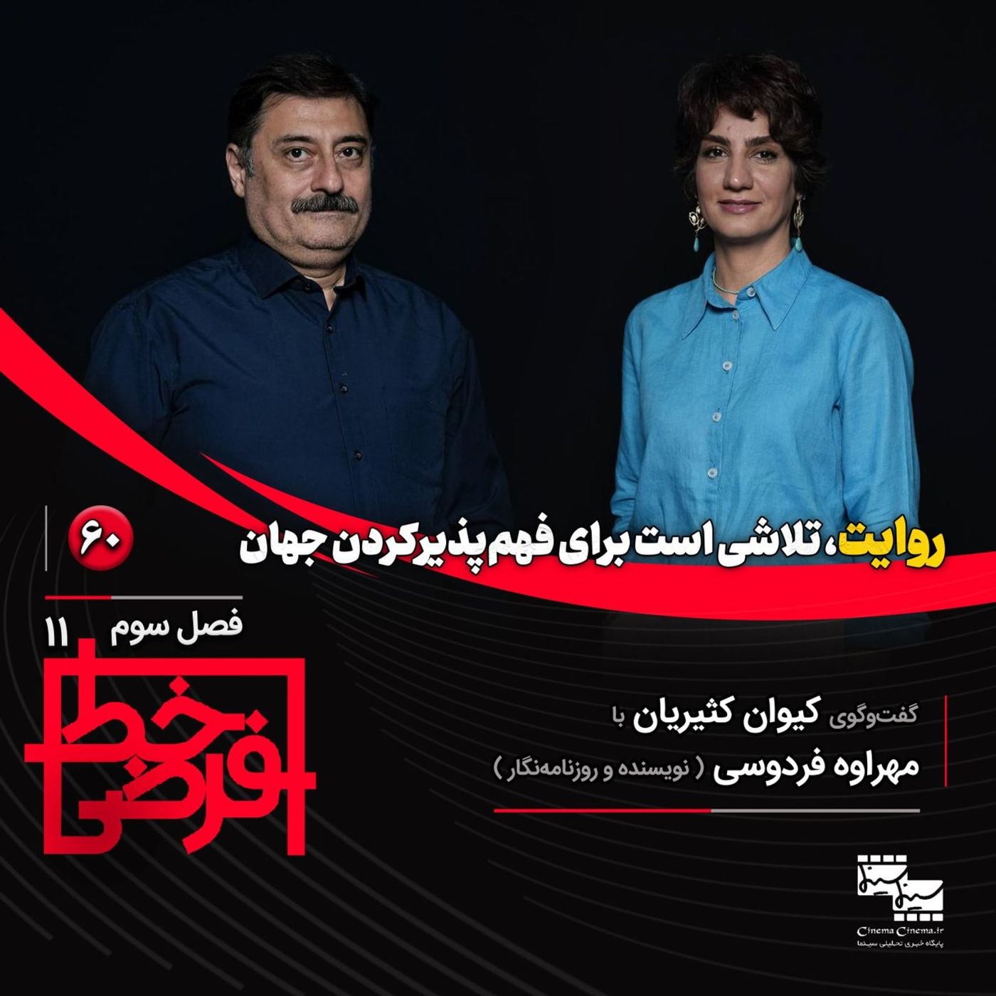 مهراوه فردوسی (نویسنده و روزنامه‌نگار) | روایت، تلاشی است برای فهم‌پذیر کردن جهان