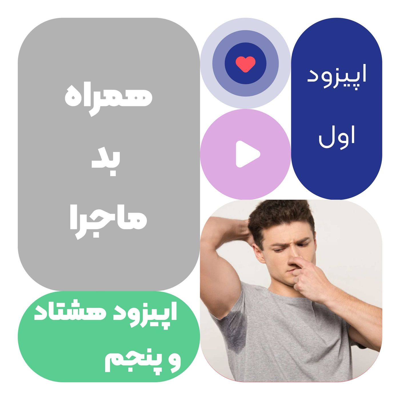 اپیزود هشتاد و پنجم همراه بد ماجرا اپیزود هشتاد و پنجم همراه بد ماجرا