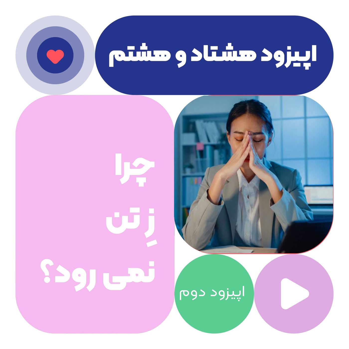 اپیزود هشتاد و هشتم چرا ز تن نمی رود ۲ اپیزود هشتاد و هشتم چرا ز تن نمی رود ۲