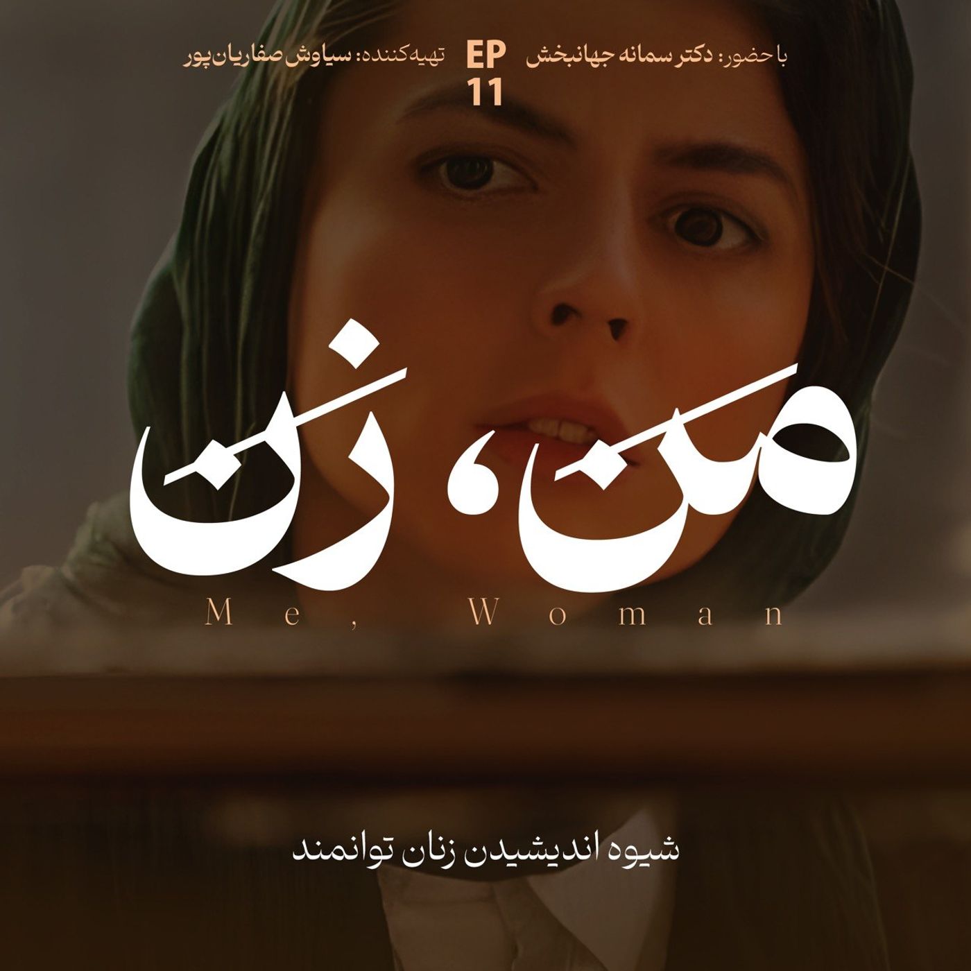 اپیزود ۱۱ | نقش خانواده در آنچه ما میشویم (۳)