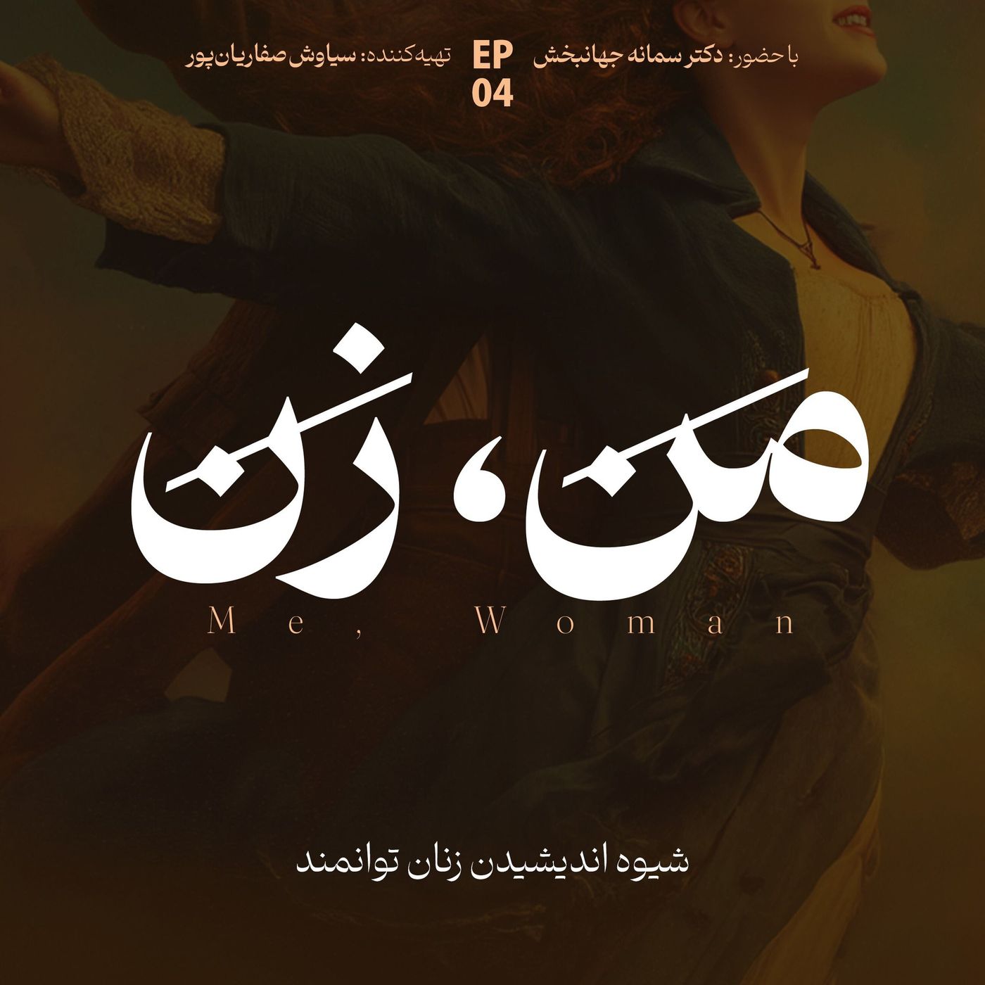 اپیزود ۴ | ما چگونه عاشق میشویم؟