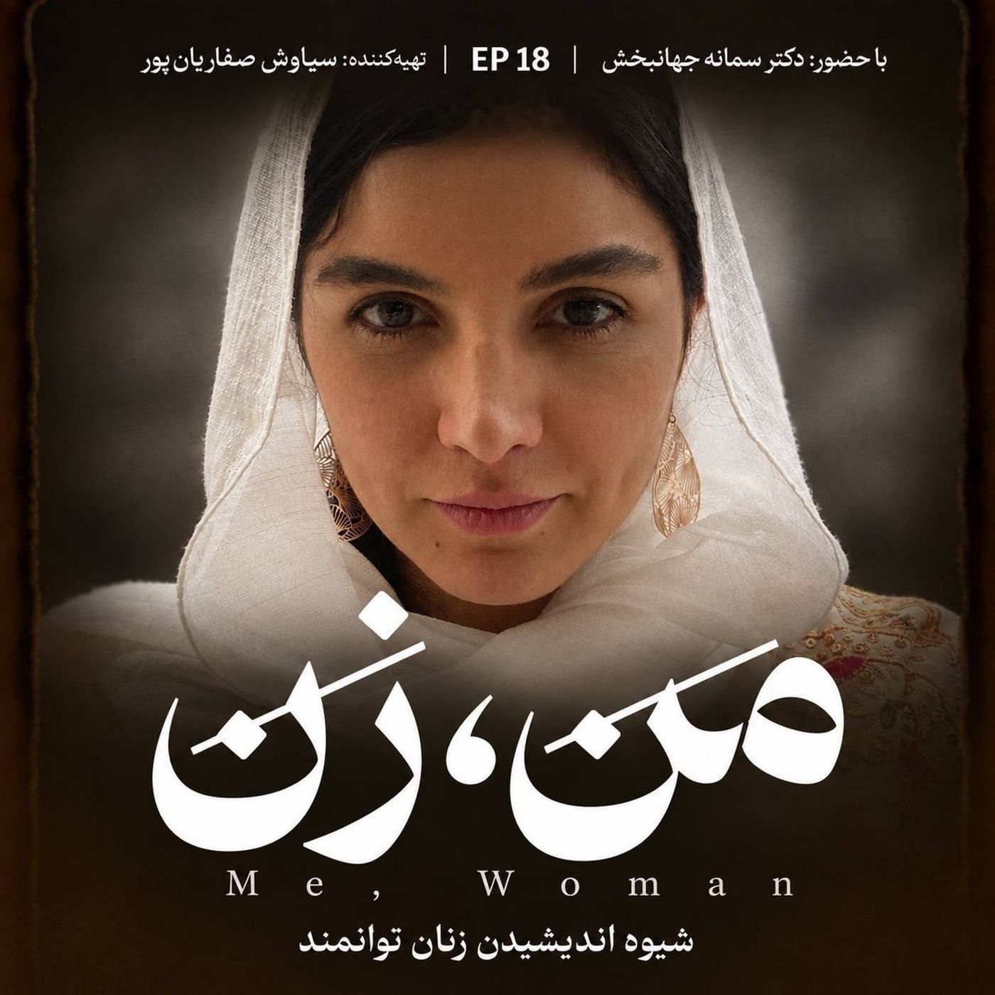 اپیزود ۱۸ | من زن، من زن توانمند