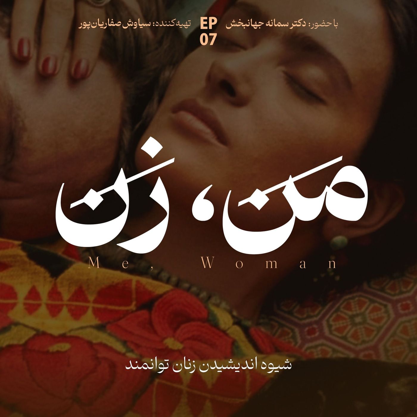 اپیزود ۷ | ما چگونه عاشق میشویم؟ (بخش چهارم)