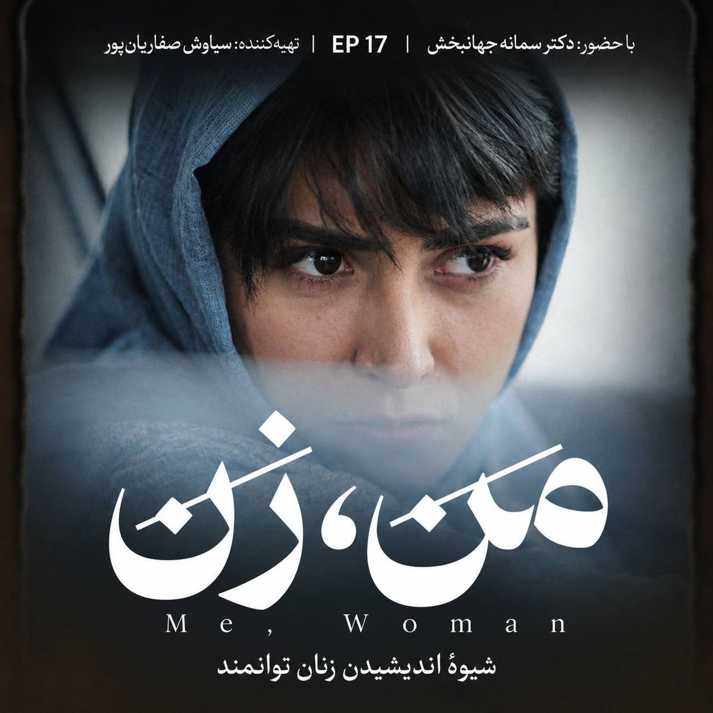 اپیزود ۱۷ | زن در جامعه (۳)