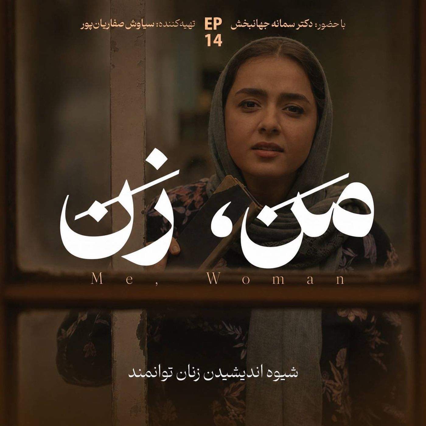 اپیزود ۱۴ | تأثیر خانواده بر شکلگیری «خود» (۲)