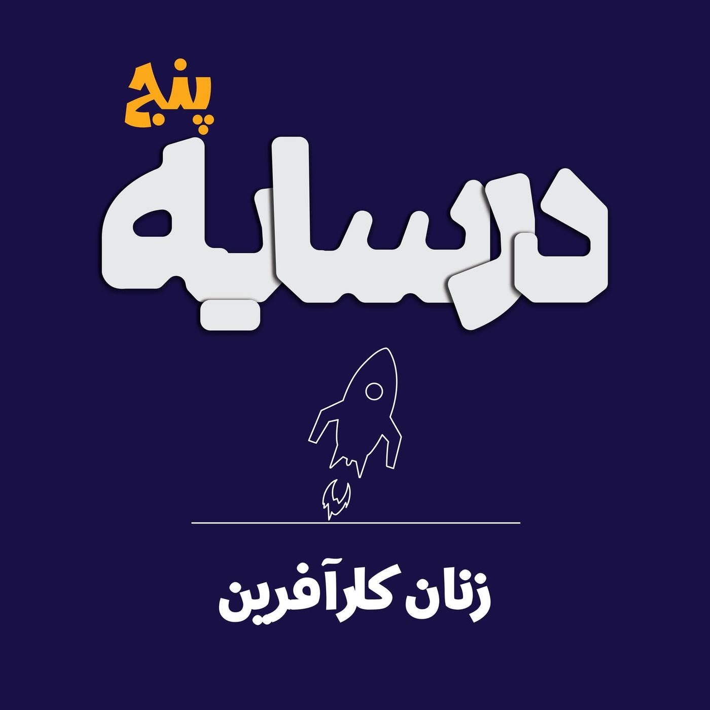 در سایه 5: زنان در سایه کارآفرینی در سایه 5: زنان در سایه کارآفرینی