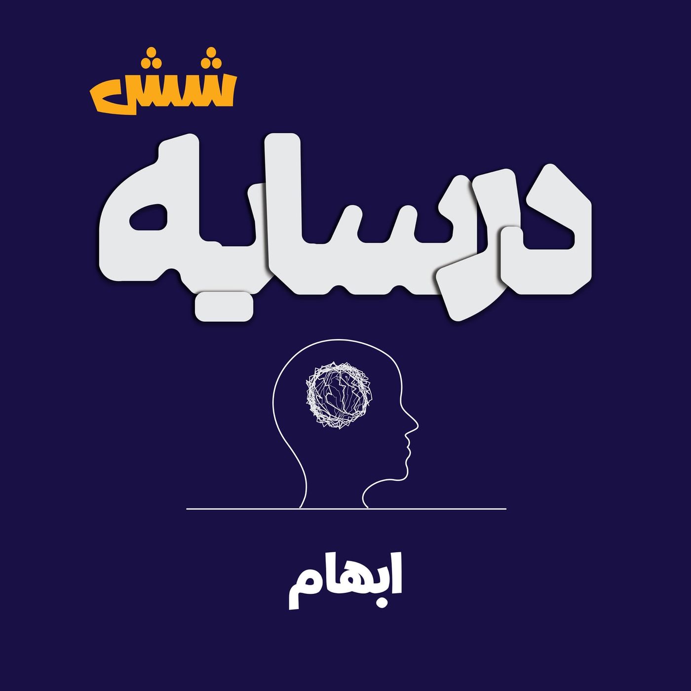 درسایه 6: ابهام درسایه 6: ابهام