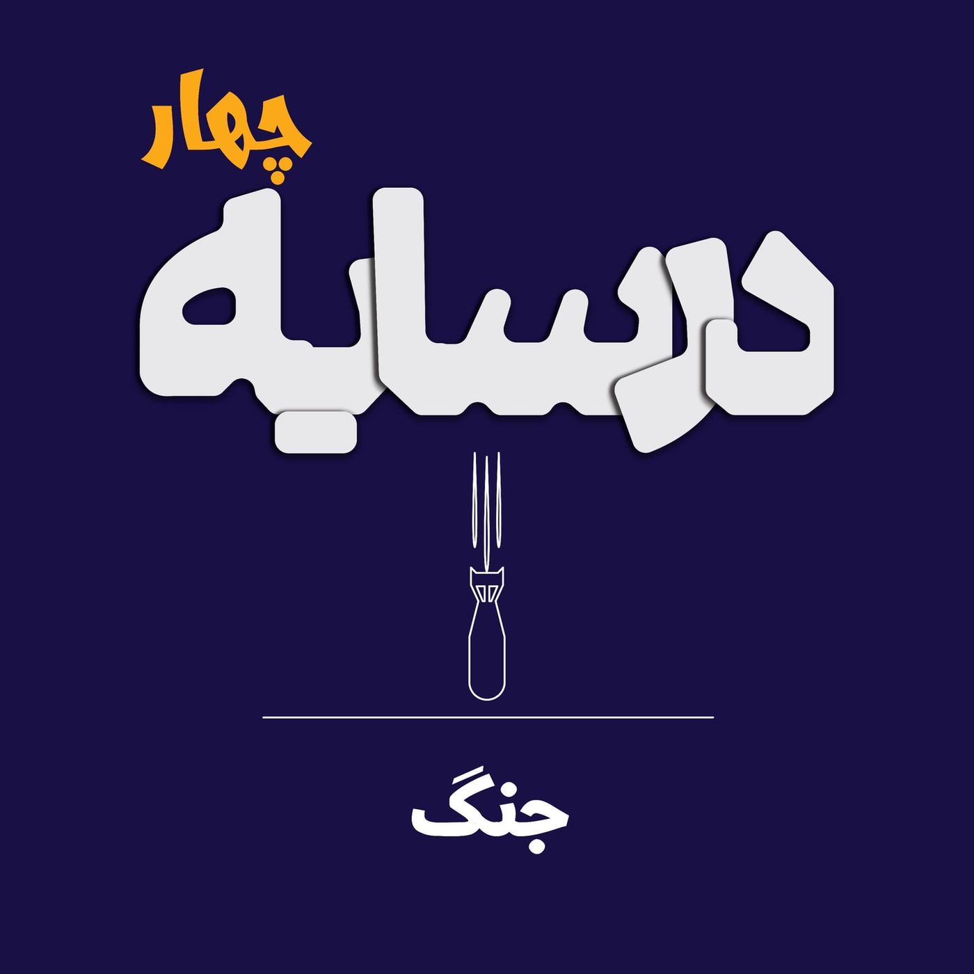 در سایه ۴: جنگ در سایه ۴: جنگ