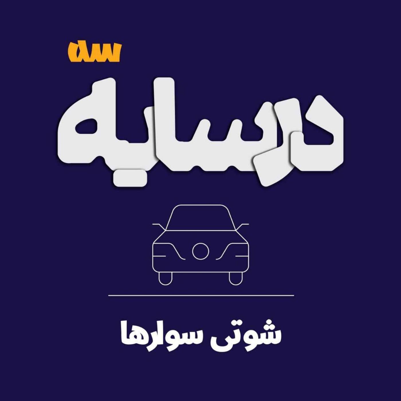 در سایه ۳: شوتیسوارها در سایه ۳: شوتیسوارها