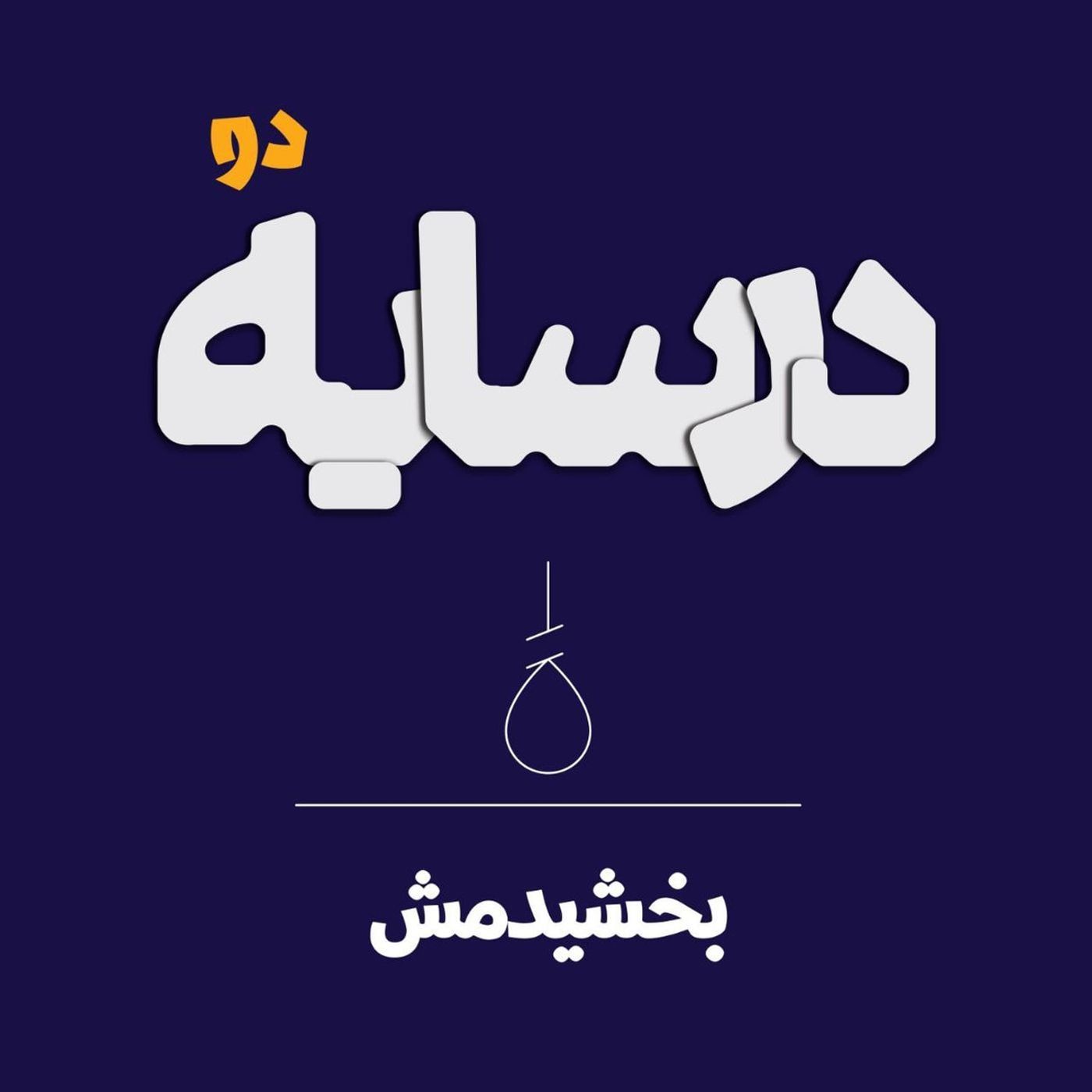 در سایه ۲: بخشیدمش