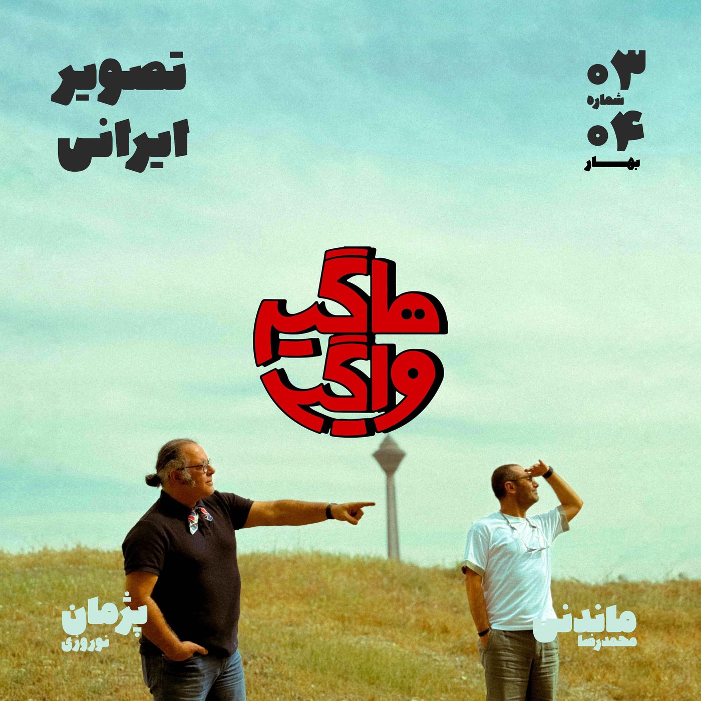 تصویر ایرانی episode artwork