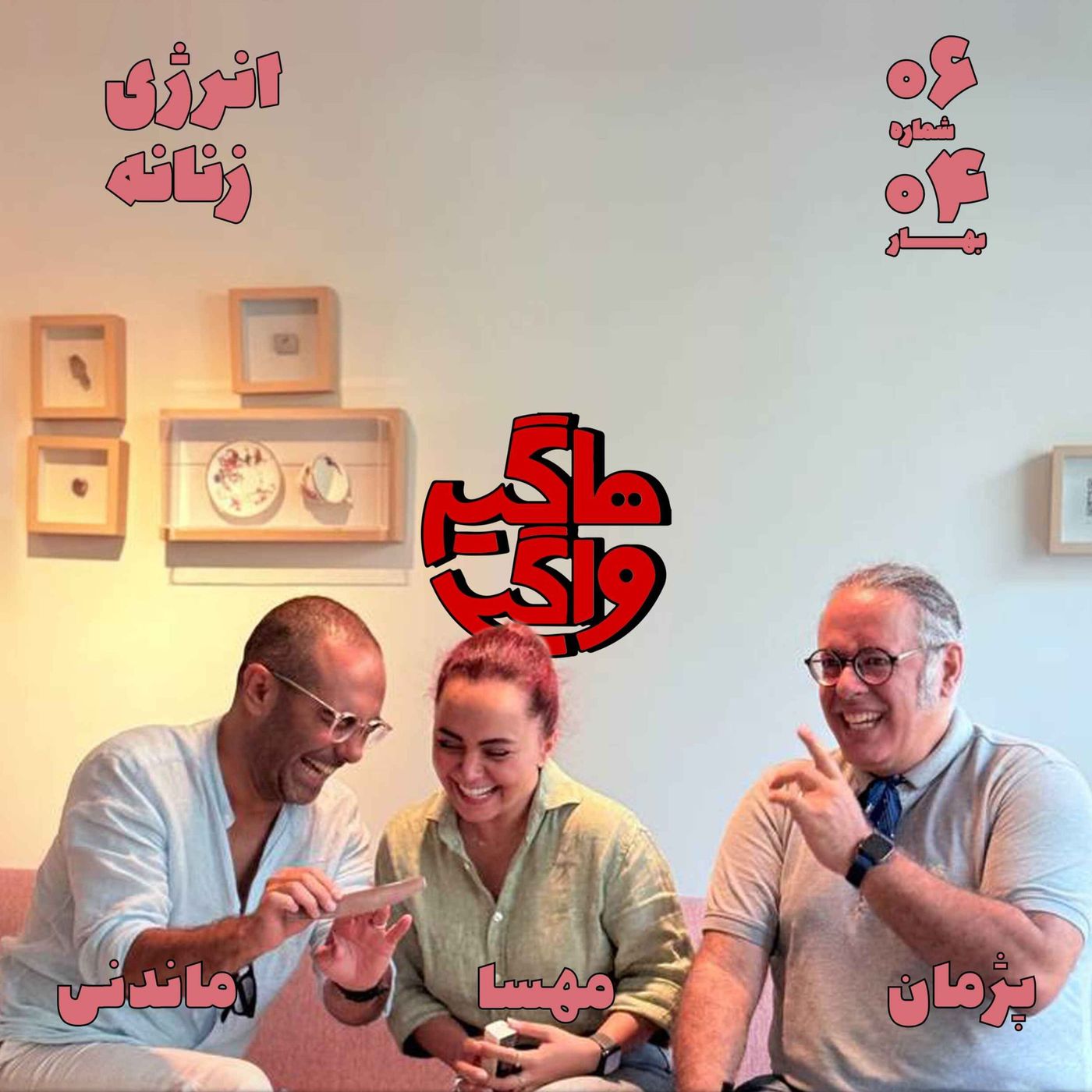 انرژی زنانه episode artwork