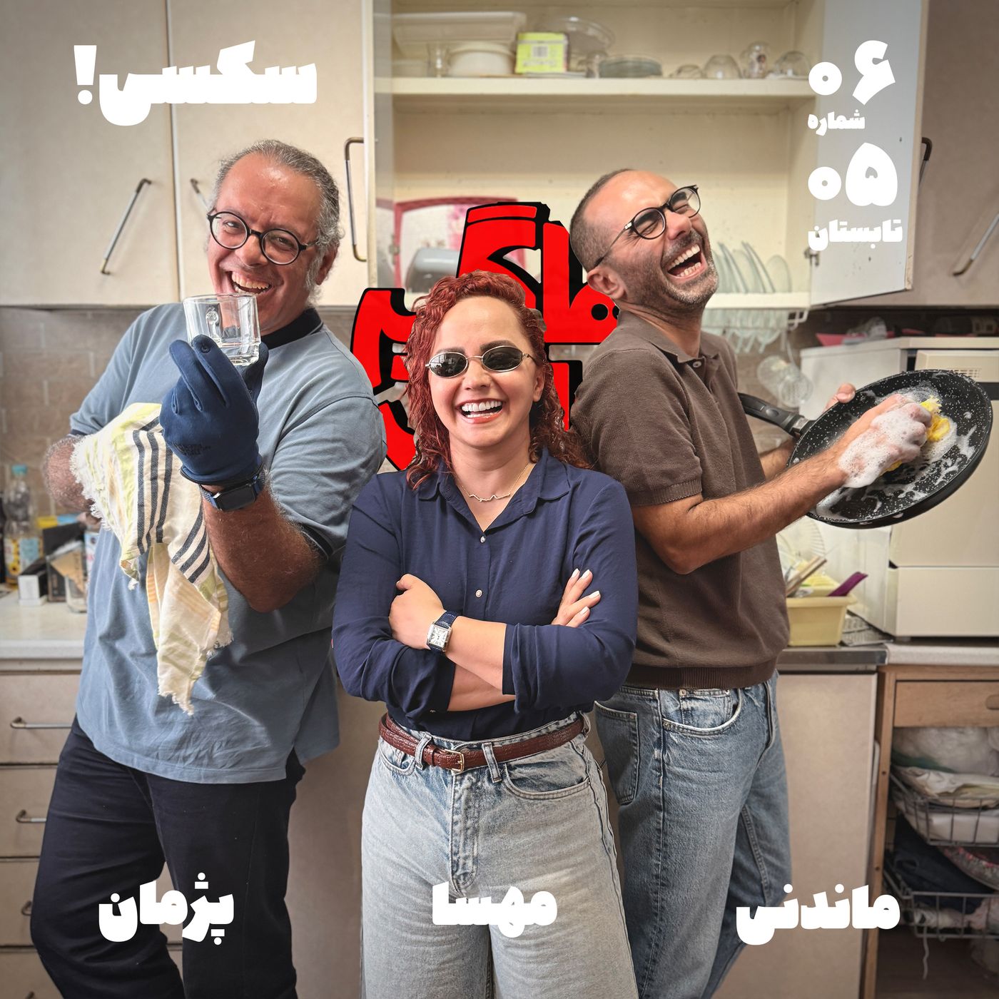 سکسی! episode artwork