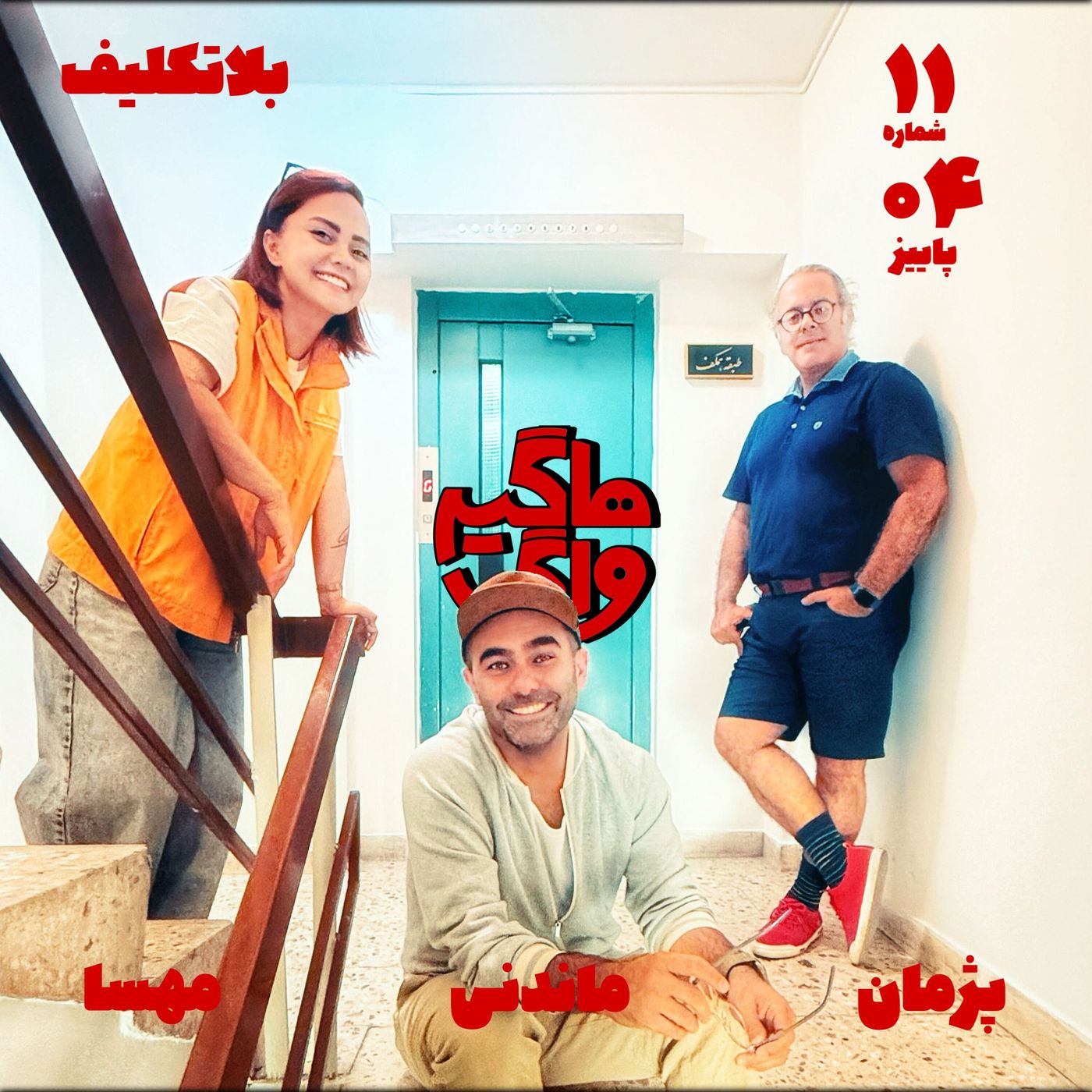 بلاتکلیف episode artwork