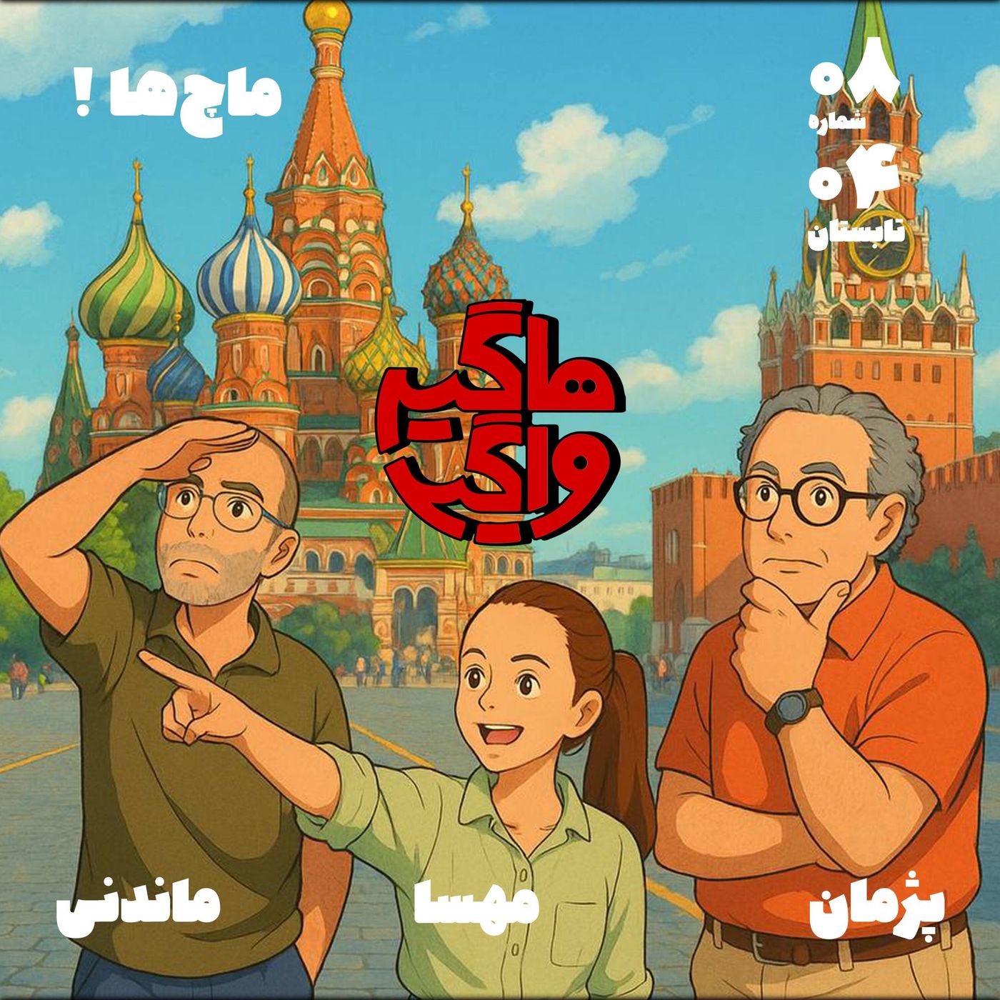 ماچ‌ها ! episode artwork